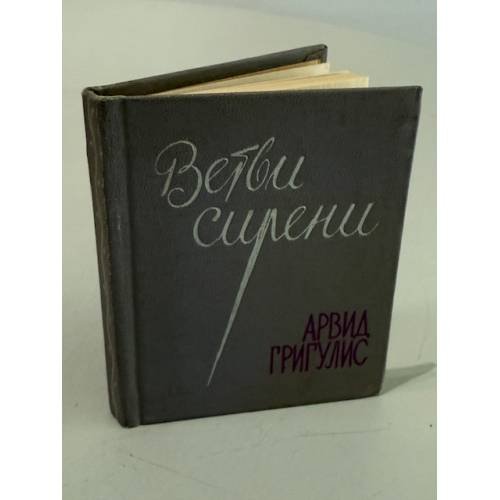 Обложка книги «Ветви сирени. Стихи» — Григулис А.