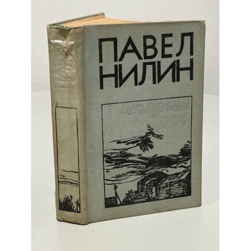 Обложка книги «Испытательный срок» — Нилин Павел Филиппович
