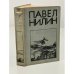Обложка книги «Испытательный срок» — Нилин Павел Филиппович