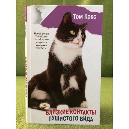 Близкие контакты пушистого вида : роман