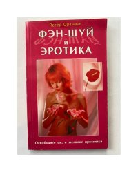 Фэн-шуй и эротика. Освободите ци, и желание проснется
