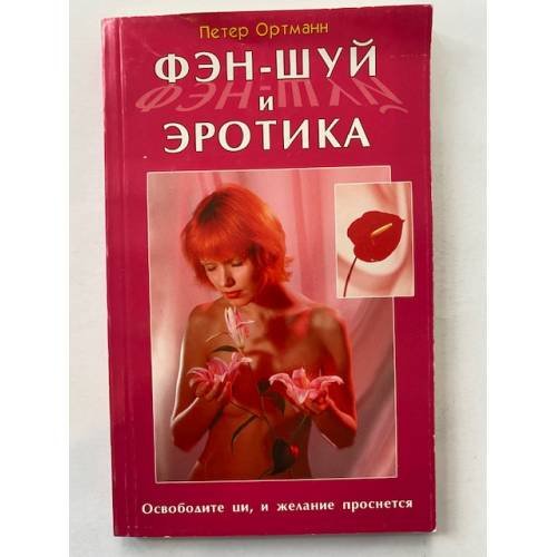 Фэн-шуй и эротика. Освободите ци, и желание проснется