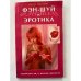 Фэн-шуй и эротика. Освободите ци, и желание проснется