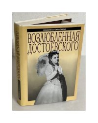 Возлюбленная Достоевского