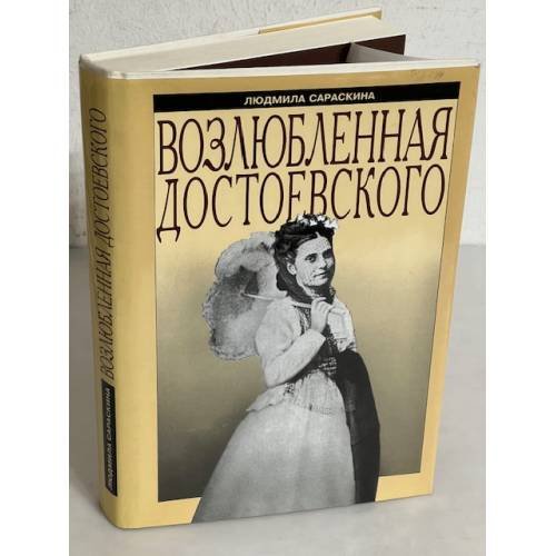 Возлюбленная Достоевского