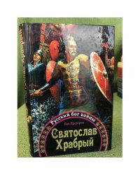 Святослав храбрый - русский бог войны