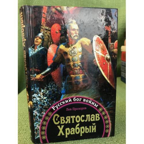 Святослав храбрый - русский бог войны