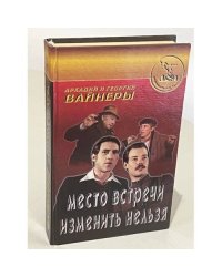 Место встречи изменить нельзя