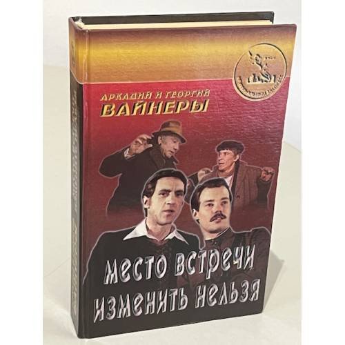 Обложка книги «Место встречи изменить нельзя» — Аркадий Вайнер, Георгий Вайнер, ISBN 5859490992