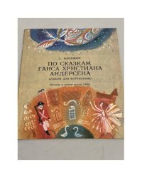 По сказкам Ганса Христиана Андерсена. Альбом для фортепиано