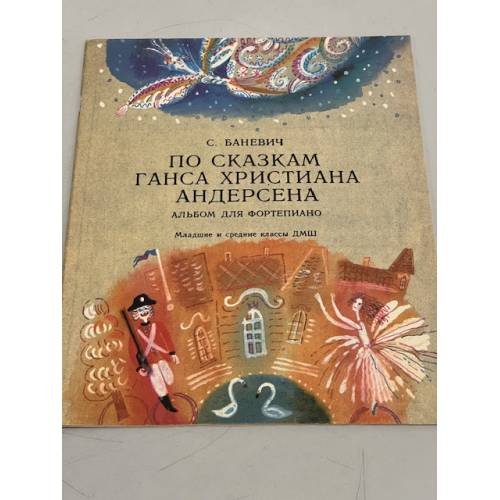 Обложка книги «По сказкам Ганса Христиана Андерсена. Альбом для фортепиано» — Баневич С.