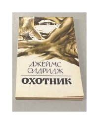 Охотник