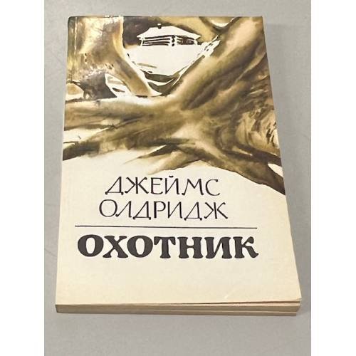 Охотник