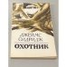 Охотник