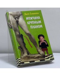 Диля Еникеева. Мужчина крупным планом