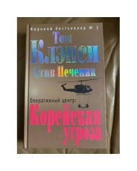 Оперативный центр. Корейская угроза