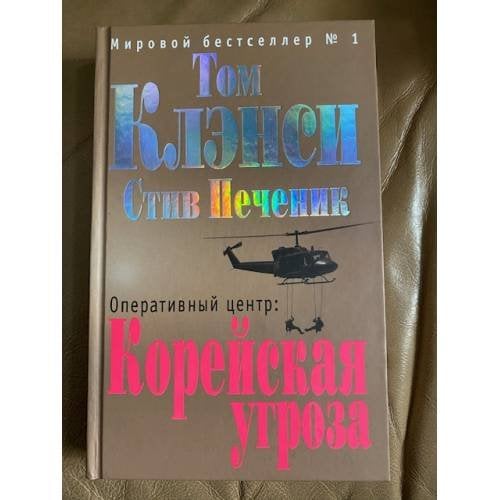 Оперативный центр. Корейская угроза