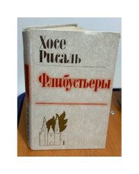 Флибустьеры