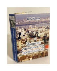 Записки Саратовского провинциала