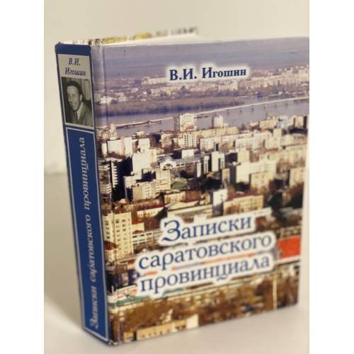 Записки Саратовского провинциала