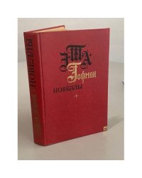 Новеллы