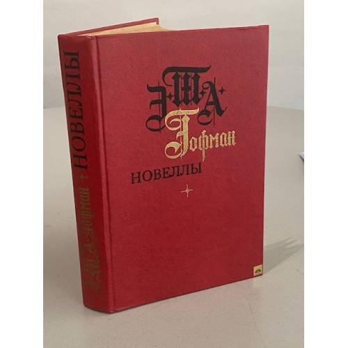 Обложка книги «Новеллы» — Э. Т. А. Гофман