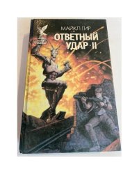 Ответный удар - 2