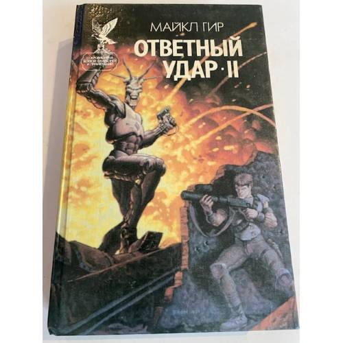 Ответный удар - 2