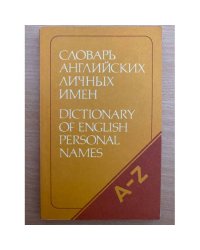 Словарь английских личных имен