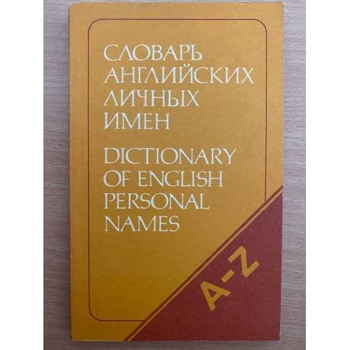 Словарь английских личных имен