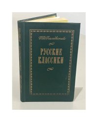 Русские классики
