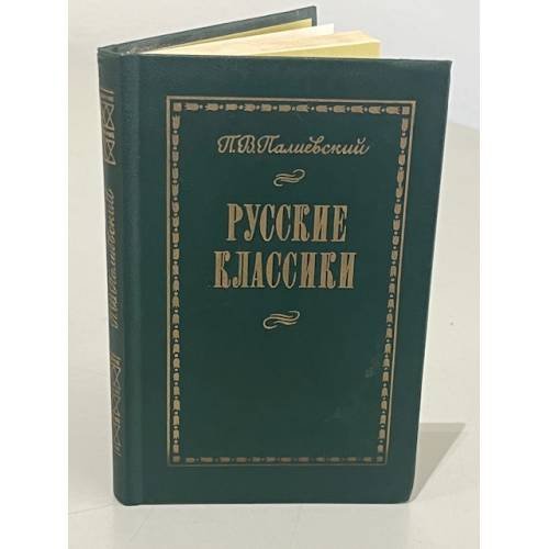 Обложка книги «Русские классики» — Палиевский П.В.