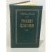 Обложка книги «Русские классики» — Палиевский П.В.