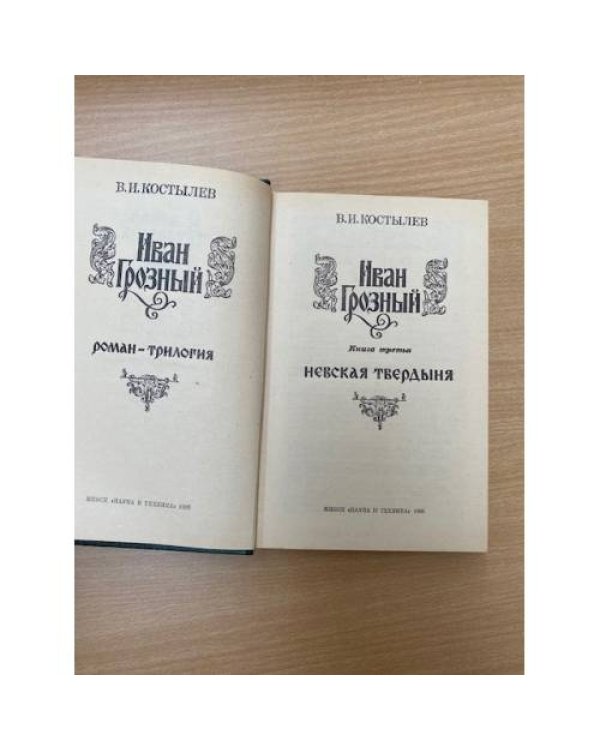 Иван Грозный. Книга 3. Невская твердыня