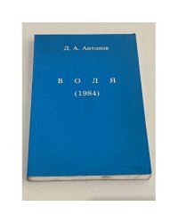 Воля (1984). Книга пятая