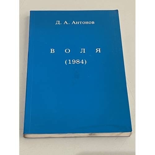Воля (1984). Книга пятая