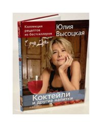 Юлия Высоцкая. Коктейли и другие напитки. Коллекция "Едим Дома!"