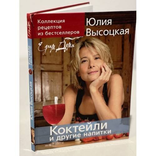Юлия Высоцкая. Коктейли и другие напитки. Коллекция "Едим Дома!"