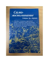 Самовоспоминание