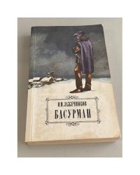 Басурман
