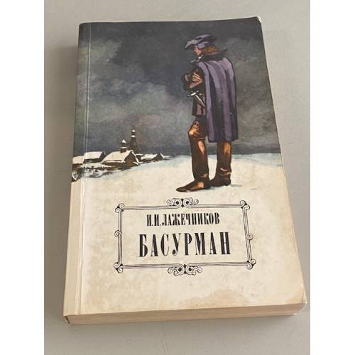 Басурман
