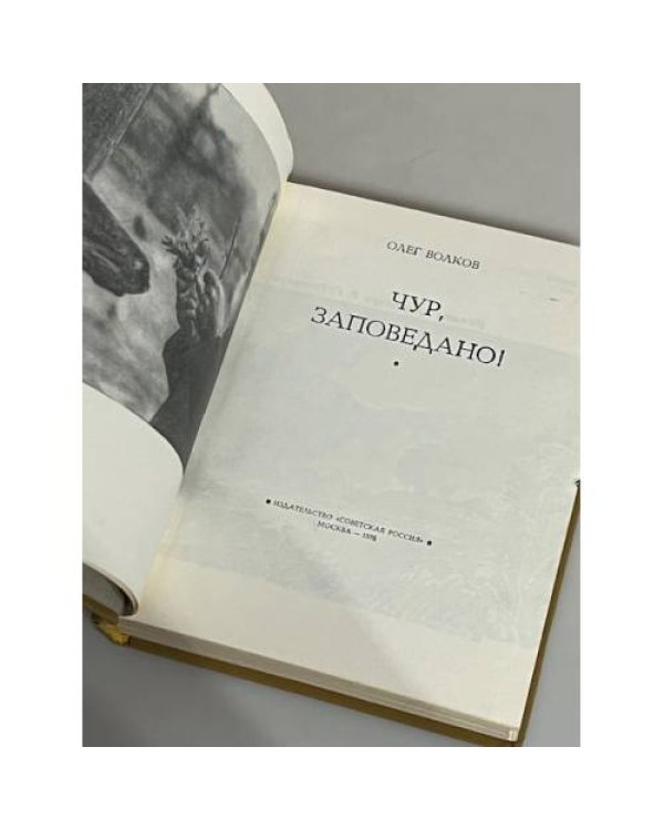 Чур, заповедано!