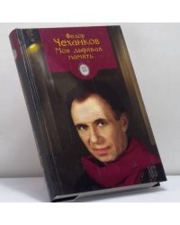 Моя дырявая память
