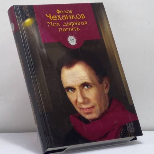Обложка книги «Моя дырявая память» — Федор Чеханков, ISBN 9785780510710