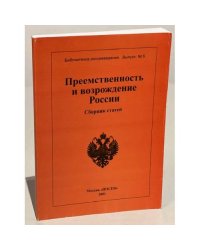 Преемственность и возрождение России. Сборник статей