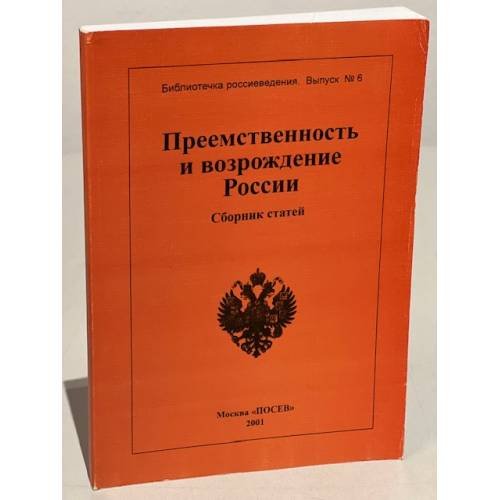 Преемственность и возрождение России. Сборник статей