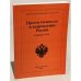 Преемственность и возрождение России. Сборник статей
