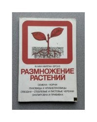 Размножение растений