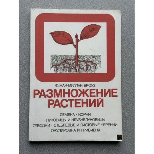 Обложка книги «Размножение растений» — Мак-Миллан Броуз Ф.