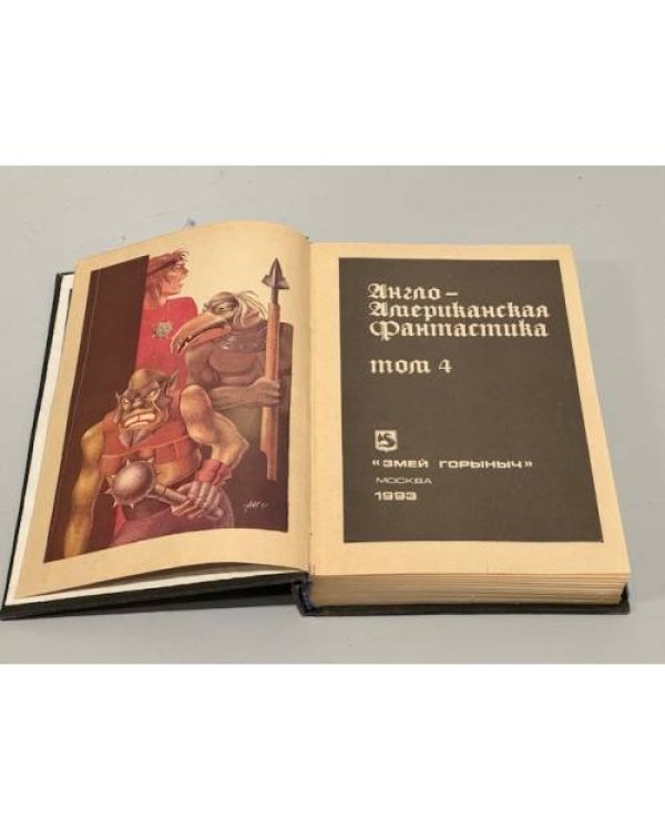 Англо-американская фантастика. В четырёх томах. Том 4